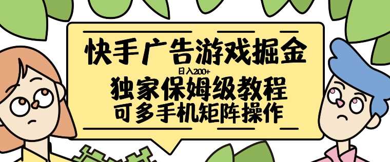 快手广告游戏掘金日入200+，让小白也也能学会的流程【揭秘】-Scorpio丨网创