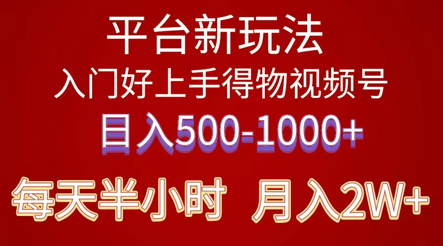 （10430期）2024年 平台新玩法 小白易上手 《得物》 短视频搬运，有手就行，副业日…-Scorpio丨网创