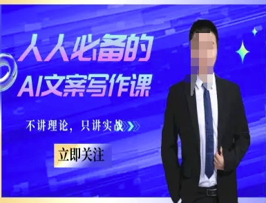 人人必备的AI文案写作课-文案教程，不讲理论，只讲实战-Scorpio丨网创