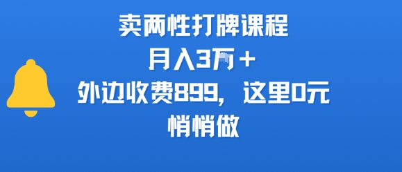卖两性打牌课程,月入3W+外边收费899的课程,这里0元,悄悄做-Scorpio丨网创