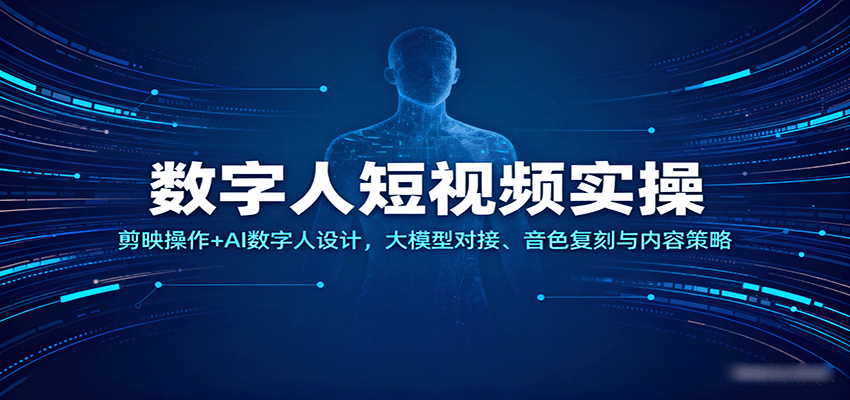 数字人短视频实操,剪映操作+AI数字人设计,大模型对接、音色复刻与内容策略-Scorpio丨网创