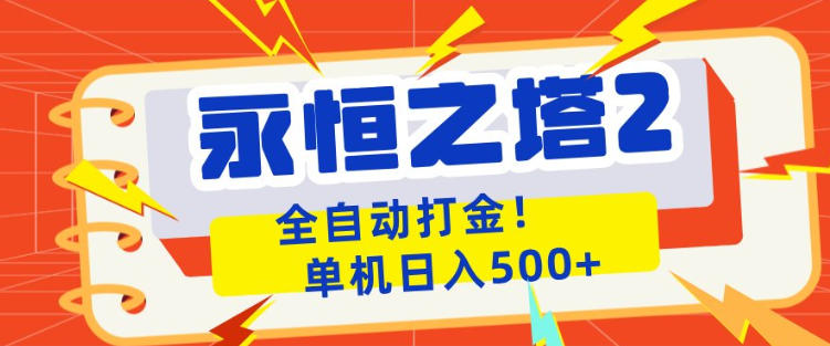 永恒之塔2全自动游戏打金，单机日入500+，非常简单，当天见收益【揭秘】-Scorpio丨网创