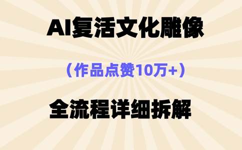 AI复活⽂化雕像，作品点赞10W+，全流程详细拆解-Scorpio丨网创