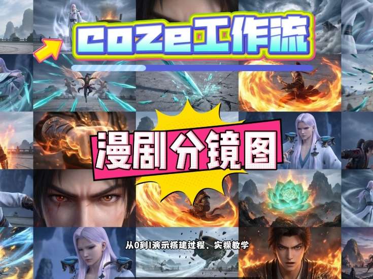 通过Coze工作流，制作《动漫分镜图》，两分钟制作完成25宫格分镜图，从0到1演示搭建过程，实操教学-Scorpio丨网创