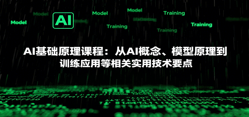 AI基础原理课程：从AI概念、模型原理到训练应用等相关实用技术要点-Scorpio丨网创