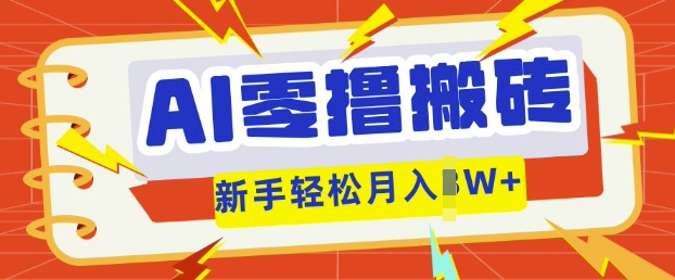AI零撸搬砖项目玩法,有手就行, 3天必起号,复制粘贴简单月入过w-Scorpio丨网创