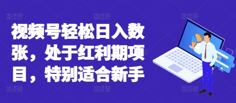 视频号轻松日入数张，处于红利期项目，特别适合新手-Scorpio丨网创