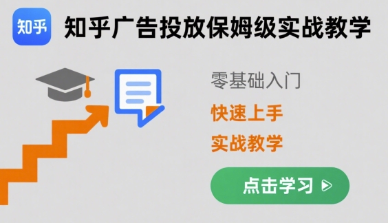 知乎广告投放保姆级实战教学，零基础快速上手-Scorpio丨网创