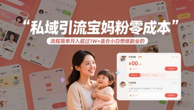 私域引流宝妈粉零成本流程简单月入超过1W+适合小白想做副业的-Scorpio丨网创