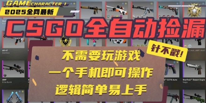 CSGO自动捡漏项目,最新独家玩法,一个手机即可操作,新手小白轻松月入1W+,操作简单易上手【揭秘】-Scorpio丨网创