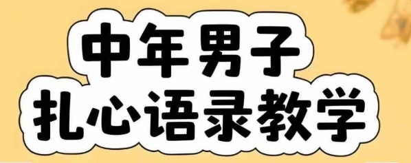 云天中年男人扎心语录图文视频，全套课程，含智能体，一键生成-Scorpio丨网创