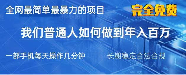 （14173期）2025最简单最暴利的项目，一部手机，日入过万，我们普通人翻身的唯一机…-Scorpio丨网创