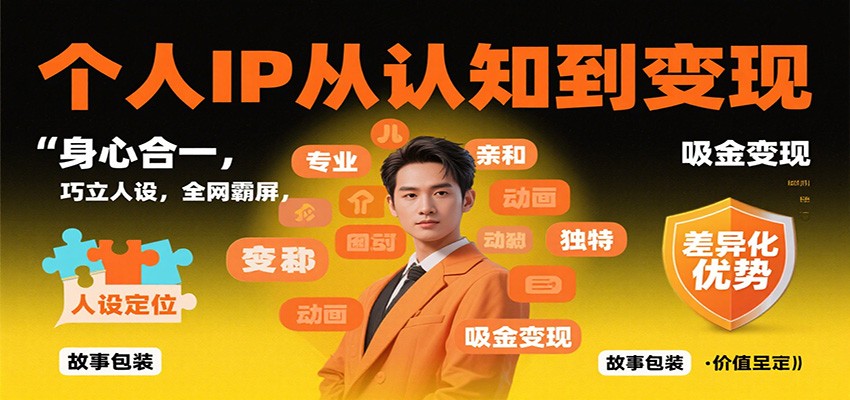 个人IP从认知到变现，身心合一，巧立人设，全网霸屏，吸金变现-Scorpio丨网创