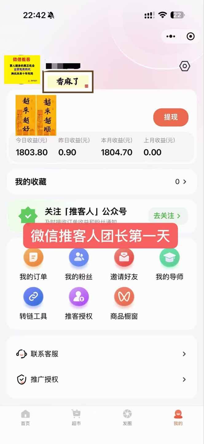（16962期）日入7500的微信推客，首批红利，自用省钱、分享赚钱，0门槛小白闭眼冲！