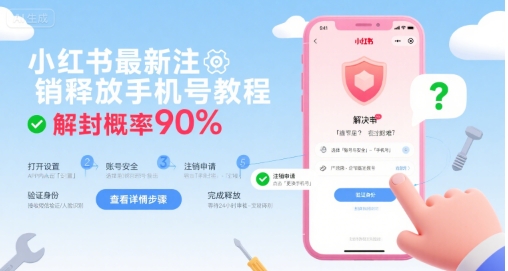 小红书最新注销释放手机号教程,解封概率90%-Scorpio丨网创