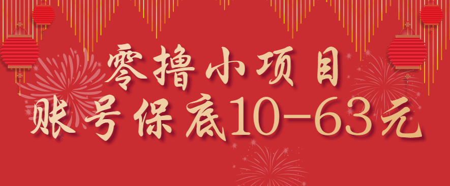 零撸小项目,一个账号保底10-63元,适合新手小白操作,能多账号领低保-Scorpio丨网创