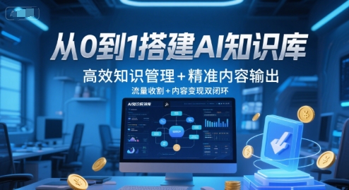 从0到1搭建AI知识库，高效知识管理+精准内容输出，流量收割+内容变现双闭环-Scorpio丨网创