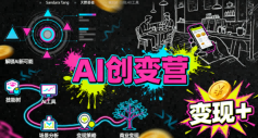 AI创变营,从0到1学AI,能落地、能賺米的全场景实战课(更新5月)-Scorpio丨网创