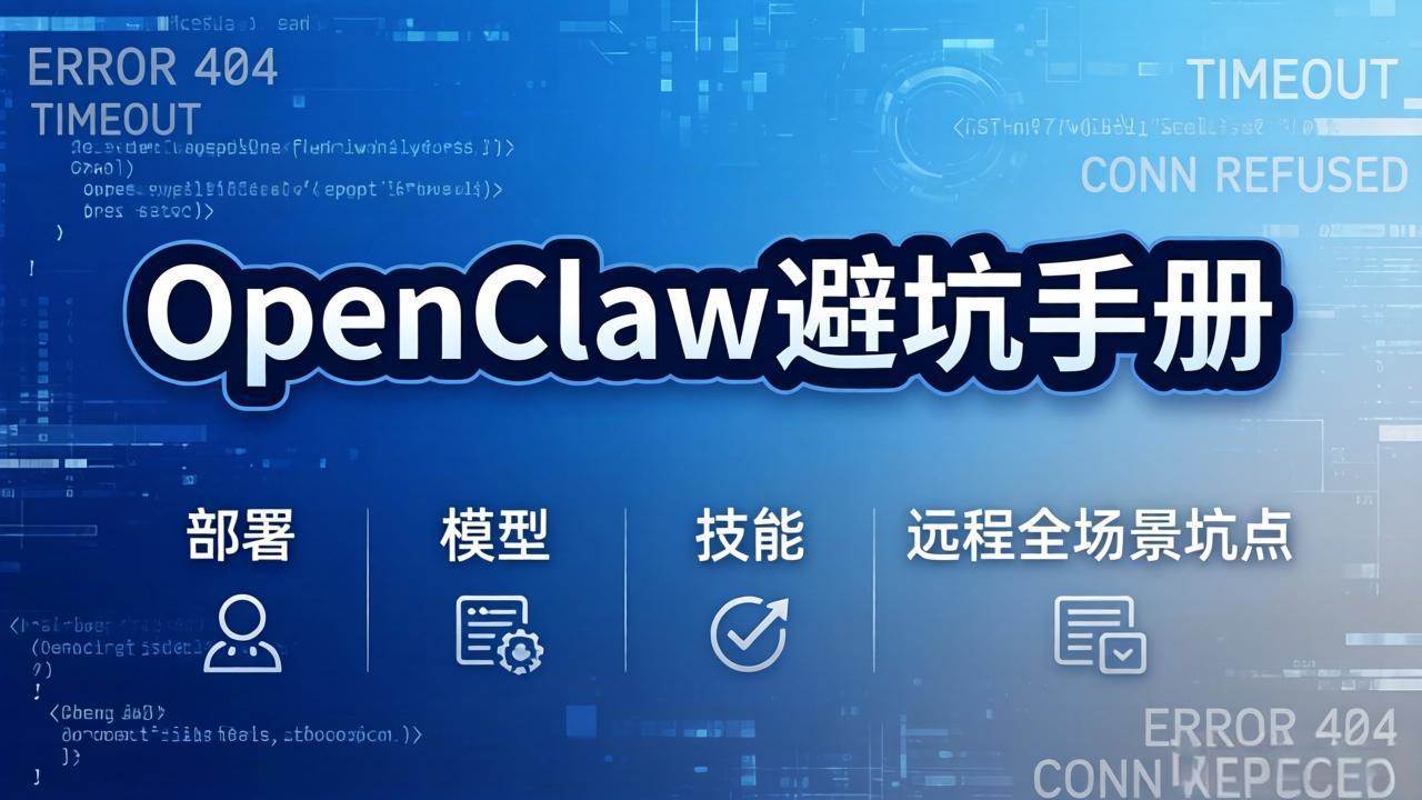 （17671期）OpenClaw避坑手册：部署+模型+技能+远程全场景坑点，一次性给你说全，少走弯路-Scorpio丨网创