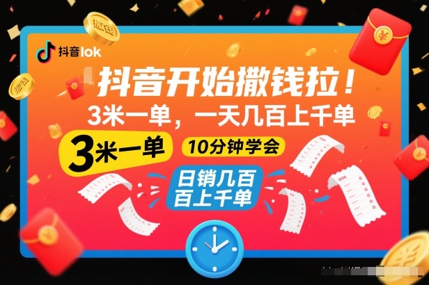 抖音开始撒钱拉，3米一单，一天几百上千单，项目简单，10分钟学会【揭秘】-Scorpio丨网创