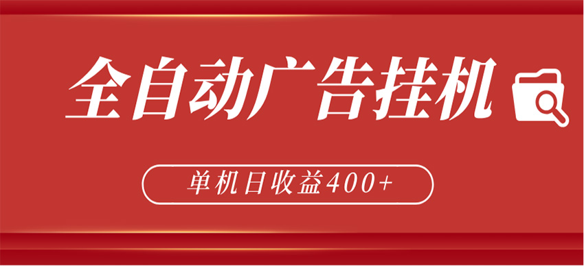 全自动广告联盟挂机 单机日收益400+ 无需人工看守 可矩阵放大 稳定输出两年-Scorpio丨网创