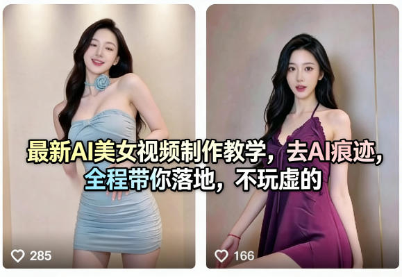 最新AI美女视频制作教学，去AI痕迹，全程带你落地，不玩虚的-Scorpio丨网创
