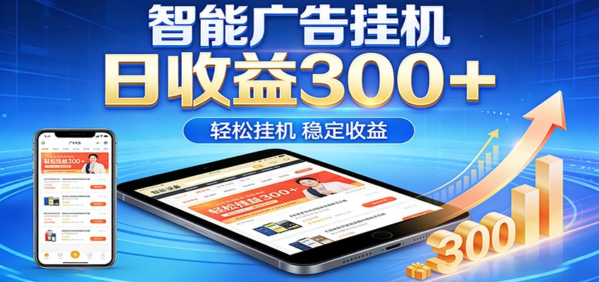 2026智能广告挂机项目，单机日入轻松变现，零门槛AI自动运行，闲时赚零花钱-Scorpio丨网创