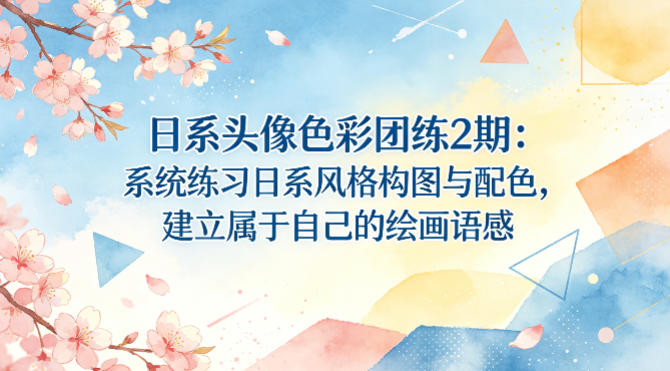 日系头像色彩团练2期:系统练习日系风格构图与配色,建立属于自己的绘画语感-Scorpio丨网创