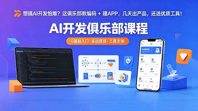 （18443期）想搞 AI 开发怕难？这俱乐部教编码 + 建 APP，几天出产品，还送优质工具【原创双语字幕】-Scorpio丨网创