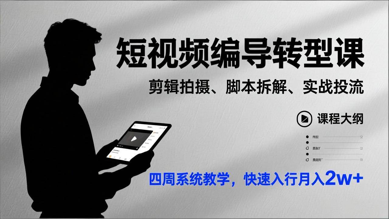 （17062期）短视频编导转型课，剪辑拍摄、脚本拆解、实战投流，四周系统教学，快速入行月入2w+-Scorpio丨网创