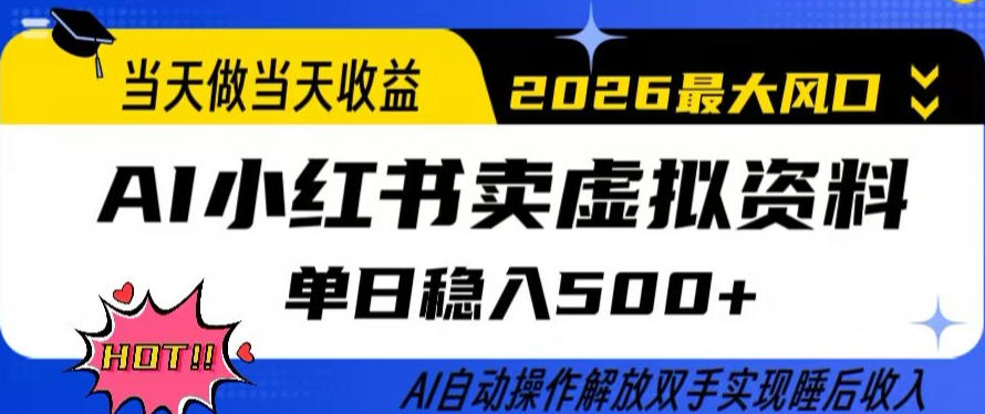 当天做当天收益，AI小红书卖虚拟资料单日稳入5张+，AI自动操作，解放双手实现睡后收入【揭秘】-Scorpio丨网创