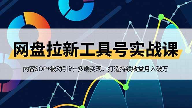 (16687期)网盘拉新工具号实战课,内容SOP+被动引流+多端变现,打造持续收益月入破万-Scorpio丨网创