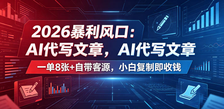 2026暴利风口：AI代写文章，一单800+自带客源，小白复制即收钱【揭秘】-Scorpio丨网创