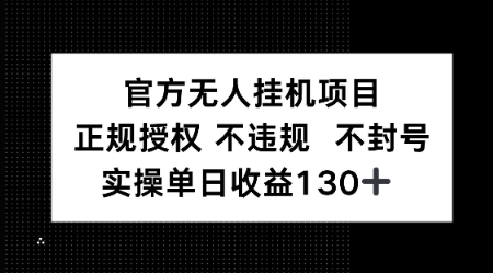 视频号官方无人挂G项目，正规授权 不违规 不封号，实操单日收益130-Scorpio丨网创