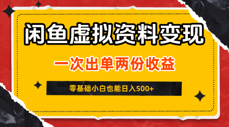 闲鱼虚拟资料新变现玩法,信息差项目,一次出单两份收益,无需囤货,可批量矩阵,零基础小白也能日入5张-Scorpio丨网创