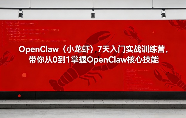 OpenClaw（小龙虾）7天入门实战训练营，带你从0到1掌握OpenClaw核心技能-Scorpio丨网创