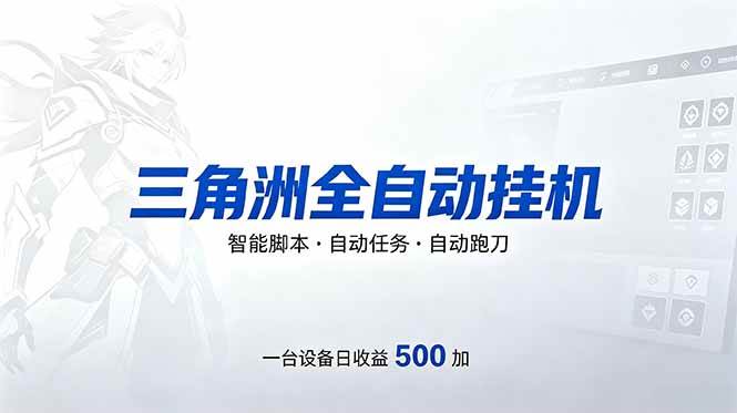（18347期）三角洲全自动跑刀挂机项目，单账号日收15~20-Scorpio丨网创