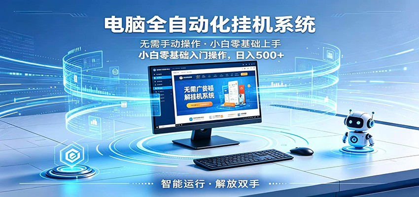 智能广告挂机无需值守，小白上手轻松实现每日增收-Scorpio丨网创