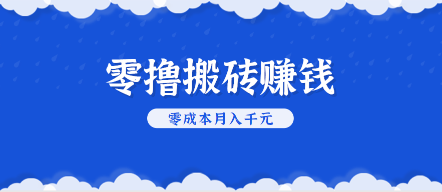 零撸搬砖,不用剪视频不用做直播,只需一部手机就能轻松月收入几千上万元-Scorpio丨网创