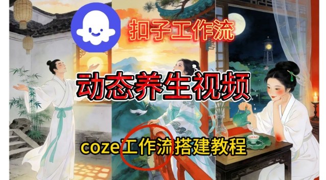 Coze扣子智能体工作流一键生成《健康养生动态》视频，实操搭建教学通俗易懂-Scorpio丨网创