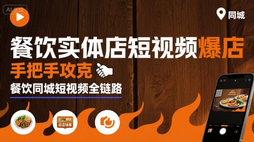 餐饮实体店短视频爆店,手把手攻克餐饮同城短视频全链路-Scorpio丨网创