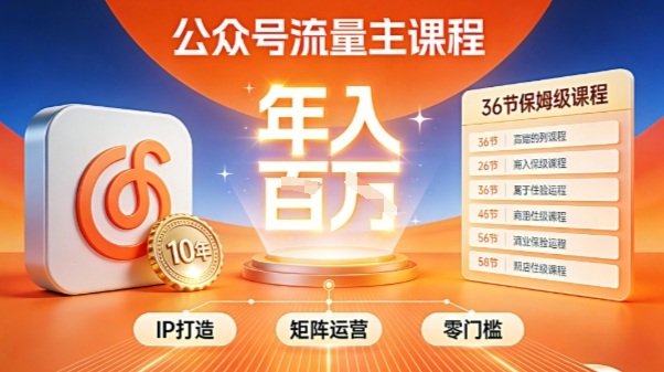 公众号流量主零门槛賺钱秘籍!覆盖全环节实战技巧,IP搭建+矩阵运营,月入几个W-Scorpio丨网创