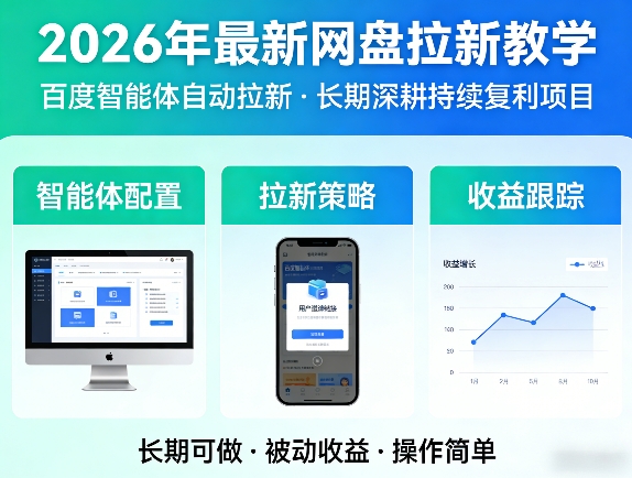 2026年最新网盘拉新教学（百度智能体自动拉新）,一个可以长期深耕、持续复利的项目-Scorpio丨网创