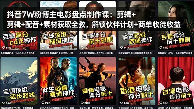 （18149期）抖音7W粉博主电影盘点制作课：剪辑+配音+素材获取全教，解锁伙伴计划+商单收徒收益-Scorpio丨网创