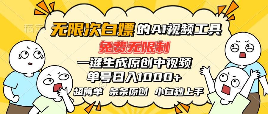 (15606期)超强大的AI工具,免费无限制,一键生成原创中视频,单号日入1000+,小…-Scorpio丨网创