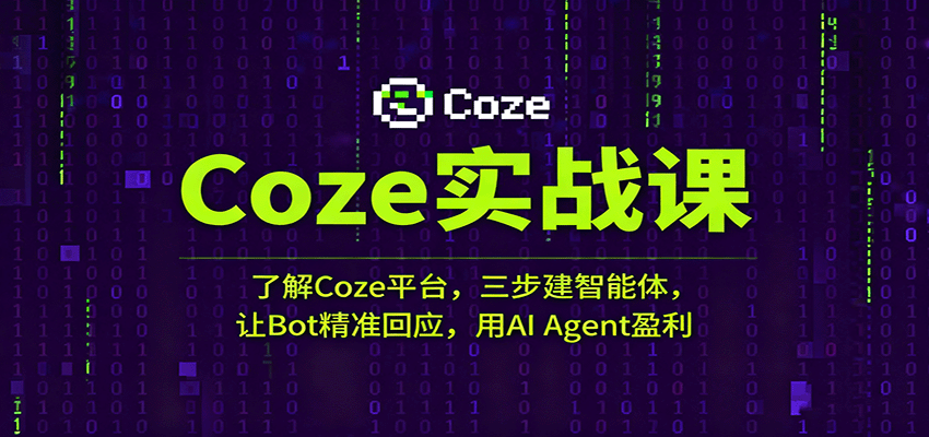 Coze实战课：了解Coze平台，三步建智能体，让Bot精准回应，用AI Agent盈利-Scorpio丨网创