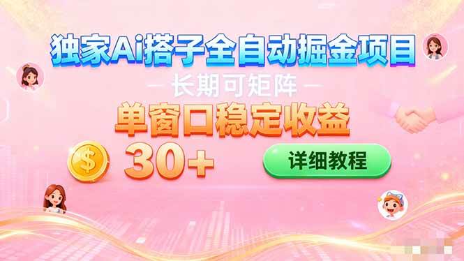 (16520期)ai全自动交友掘金项目 挂机可矩阵 单窗口轻松日入30+-Scorpio丨网创