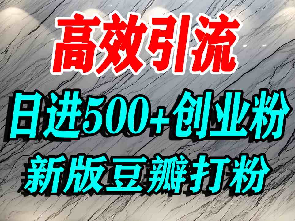 豆瓣打精准创业粉，老平台有老平台优势，努力做日进500+流量不是问题-Scorpio丨网创