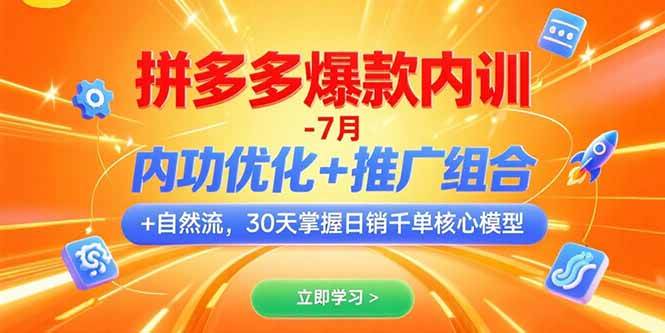 （15402期）拼多多爆款内训-7月 内功优化+推广组合+自然流 30天掌握日销千单核心模型-Scorpio丨网创