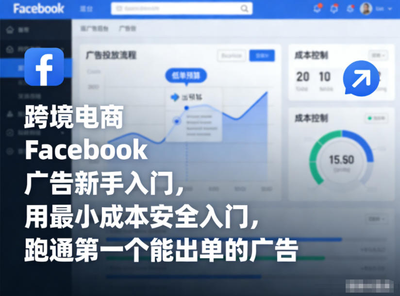 跨境电商Facebook广告新手入门，用最小成本安全入门，跑通第一个能出单的广告-Scorpio丨网创